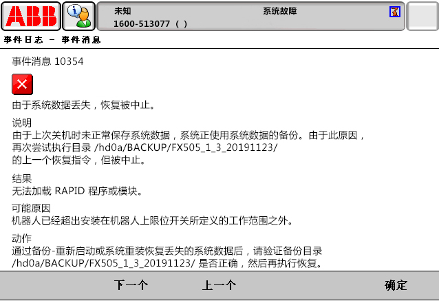 10354由于系統(tǒng)數(shù)據(jù)丟失，恢復(fù)被中止